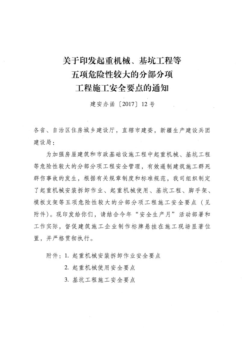 轉(zhuǎn)發(fā)住房和城鄉(xiāng)建設(shè)部安全生產(chǎn)管理委員會辦公室關(guān)于印發(fā)起重機(jī)械、基坑工程等五項危險性較大的分部分項工程施工安全要點(diǎn)的通知