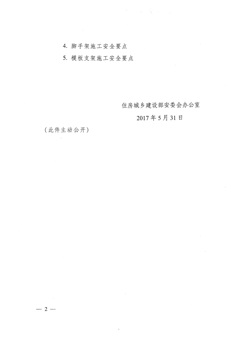 轉(zhuǎn)發(fā)住房和城鄉(xiāng)建設(shè)部安全生產(chǎn)管理委員會辦公室關(guān)于印發(fā)起重機(jī)械、基坑工程等五項危險性較大的分部分項工程施工安全要點(diǎn)的通知