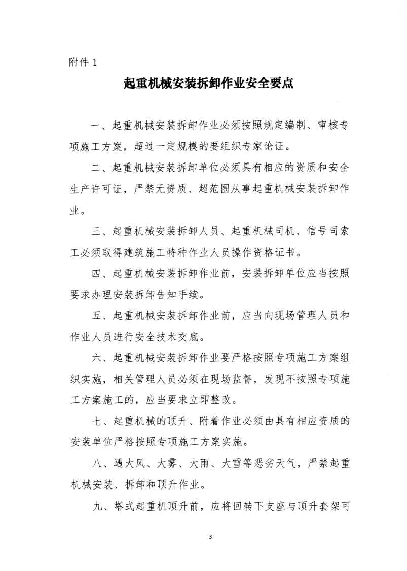 轉(zhuǎn)發(fā)住房和城鄉(xiāng)建設(shè)部安全生產(chǎn)管理委員會辦公室關(guān)于印發(fā)起重機(jī)械、基坑工程等五項危險性較大的分部分項工程施工安全要點(diǎn)的通知
