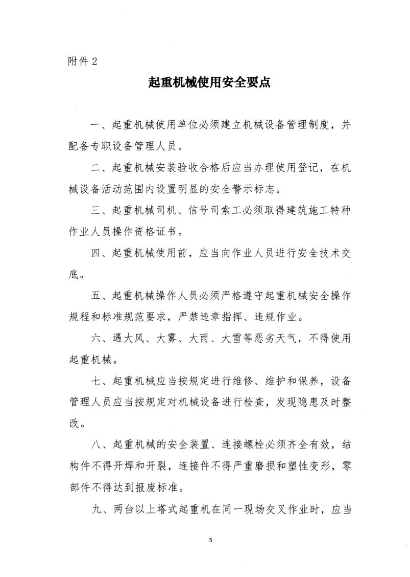 轉(zhuǎn)發(fā)住房和城鄉(xiāng)建設(shè)部安全生產(chǎn)管理委員會辦公室關(guān)于印發(fā)起重機(jī)械、基坑工程等五項危險性較大的分部分項工程施工安全要點(diǎn)的通知
