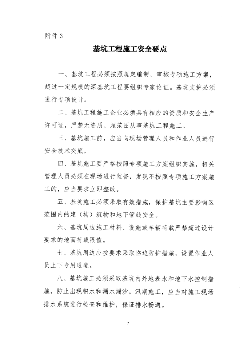 轉(zhuǎn)發(fā)住房和城鄉(xiāng)建設(shè)部安全生產(chǎn)管理委員會辦公室關(guān)于印發(fā)起重機(jī)械、基坑工程等五項危險性較大的分部分項工程施工安全要點(diǎn)的通知