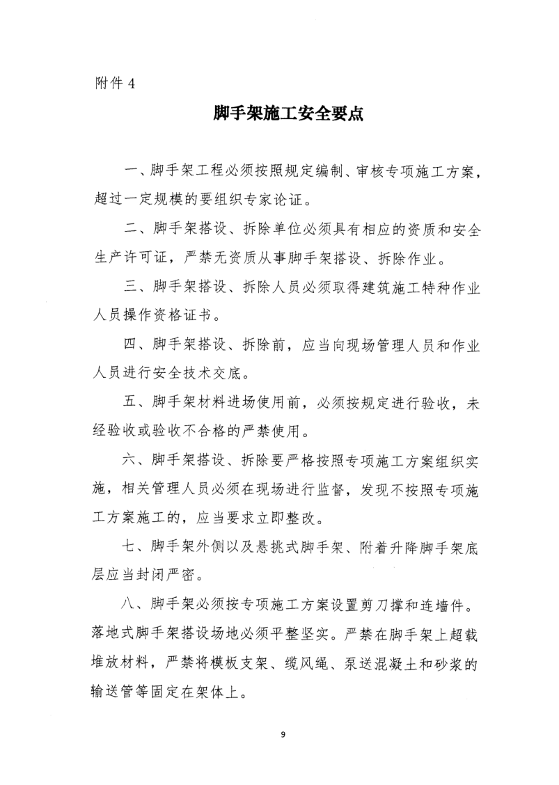 轉(zhuǎn)發(fā)住房和城鄉(xiāng)建設(shè)部安全生產(chǎn)管理委員會辦公室關(guān)于印發(fā)起重機(jī)械、基坑工程等五項危險性較大的分部分項工程施工安全要點(diǎn)的通知