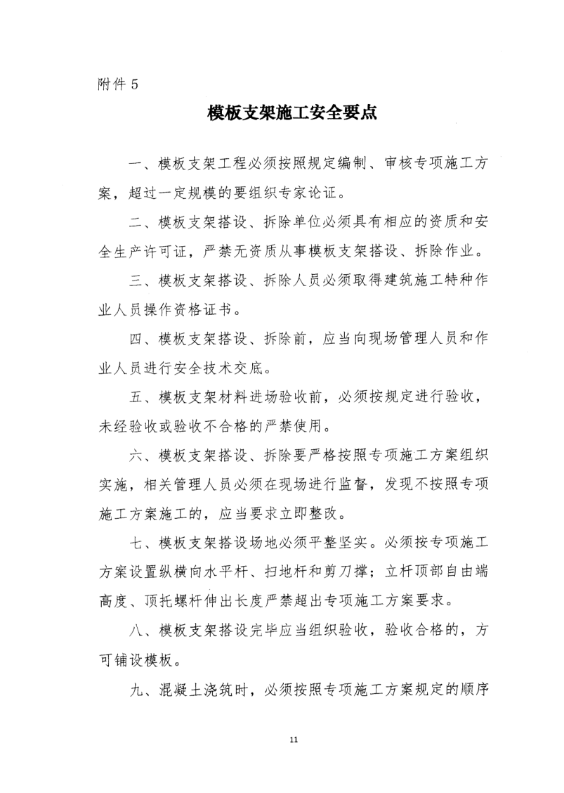 轉(zhuǎn)發(fā)住房和城鄉(xiāng)建設(shè)部安全生產(chǎn)管理委員會辦公室關(guān)于印發(fā)起重機(jī)械、基坑工程等五項危險性較大的分部分項工程施工安全要點(diǎn)的通知