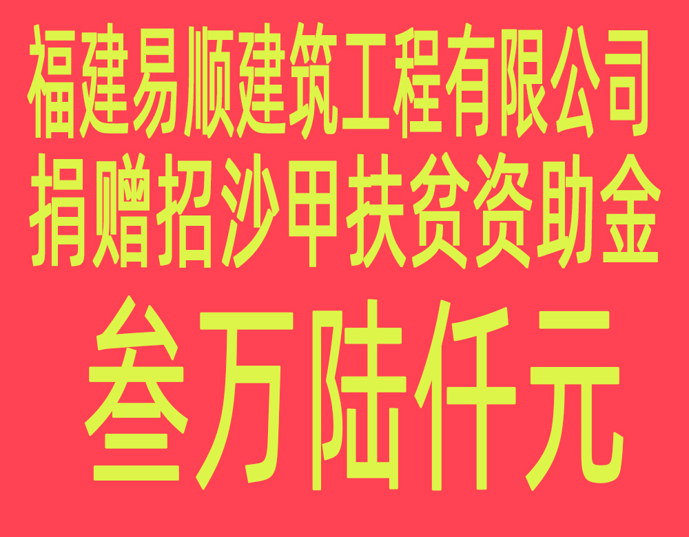 福建易順建筑工程有限公司“互動聯(lián)動、掛鉤幫扶”招沙甲村貧困戶捐贈儀式