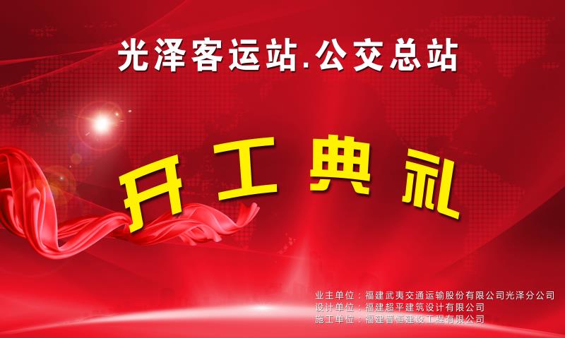 福建晉恒建設(shè)工程有限公司承建的“光澤客運(yùn)站項(xiàng)目”開(kāi)工