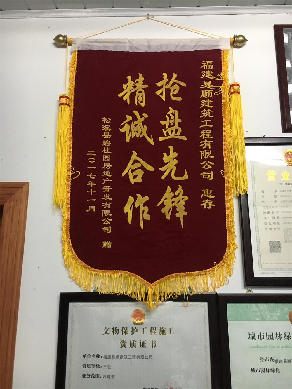 松溪縣碧桂園房地產(chǎn)開發(fā)有限公司贈“精誠合作，搶盤先鋒”錦旗