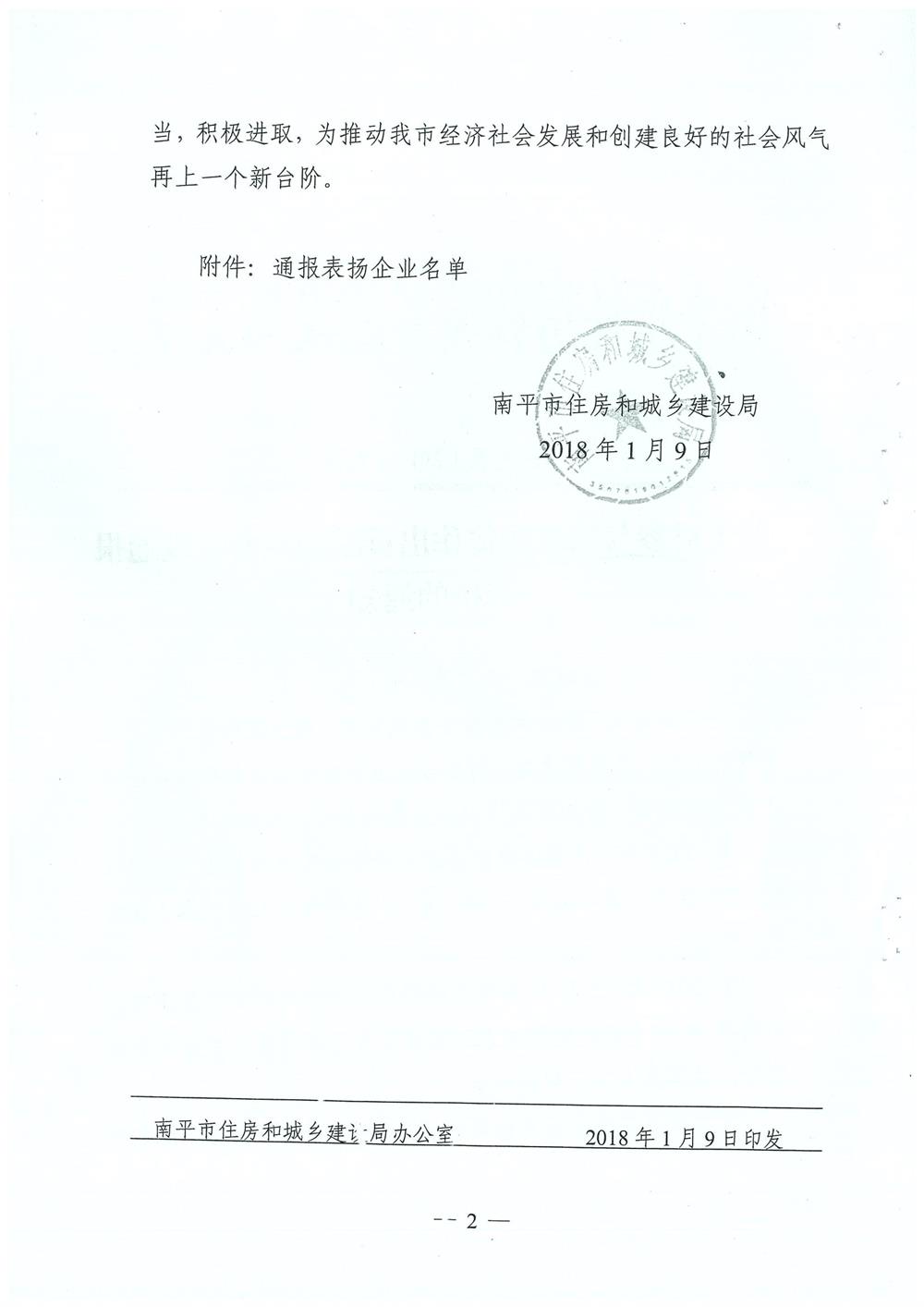 轉(zhuǎn)南平市住房和城鄉(xiāng)建設(shè)局文件（南建筑（2017）30號）關(guān)于對參與精準(zhǔn)扶貧作出貢獻(xiàn)的企業(yè)予以通報表揚的通知
