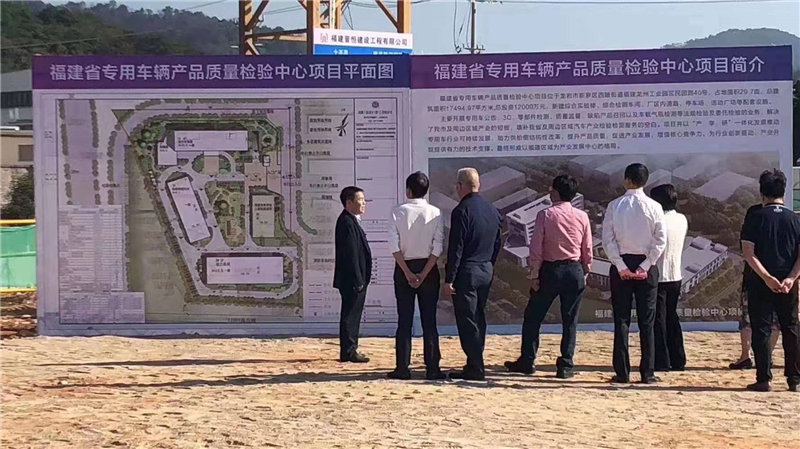 福建省專用車輛產(chǎn)品質量檢驗中心項目開工大吉