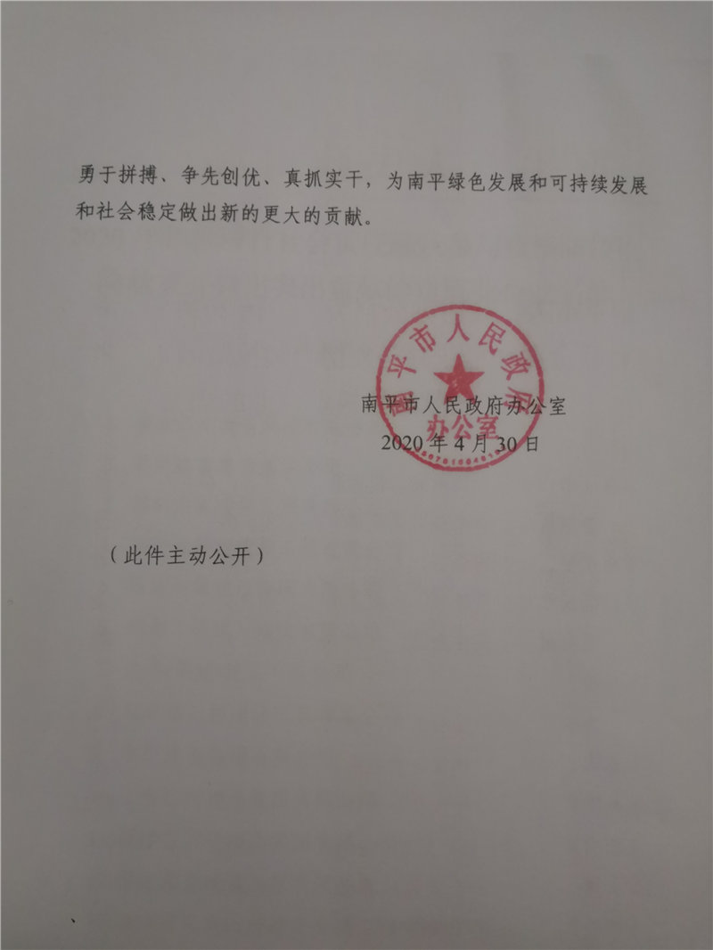 南平市人民政府表?yè)P(yáng)踴躍參與疫情防控?fù)岆U(xiǎn)救災(zāi)突出貢獻(xiàn)企業(yè)的通知