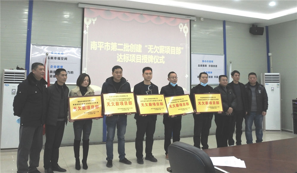 喜訊!福建易順建筑工程有限公司獲評(píng)“2020年度無欠薪項(xiàng)目部”