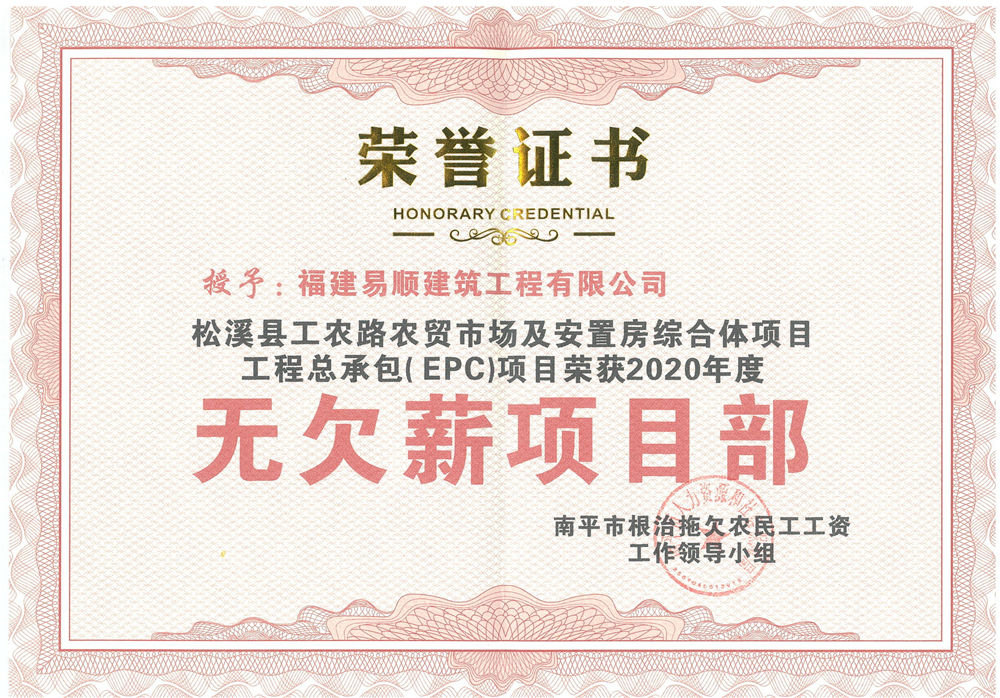喜訊!福建易順建筑工程有限公司獲評(píng)“2020年度無欠薪項(xiàng)目部”