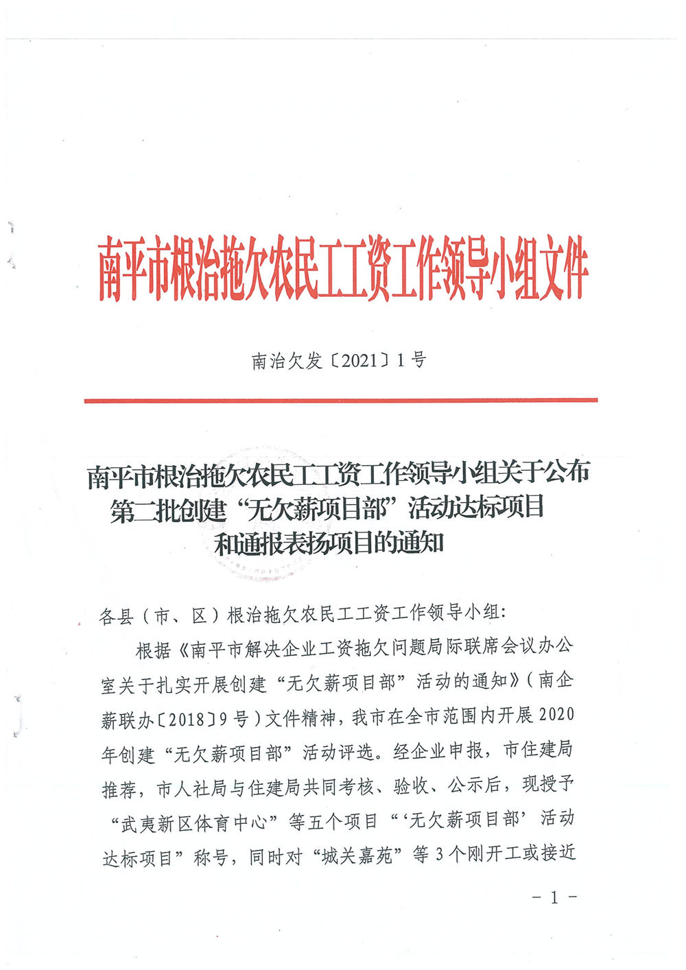 喜訊!福建易順建筑工程有限公司獲評(píng)“2020年度無欠薪項(xiàng)目部”
