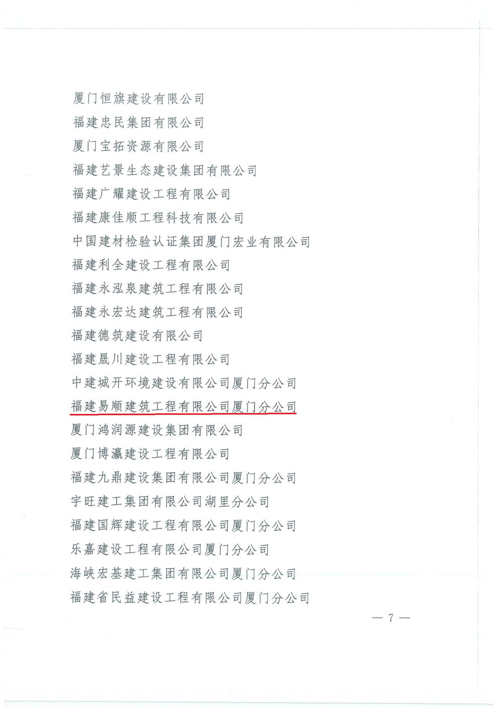 福建易順建筑工程有限公司廈門(mén)分公司獲中共湖里區(qū)委通報(bào)表?yè)P(yáng)