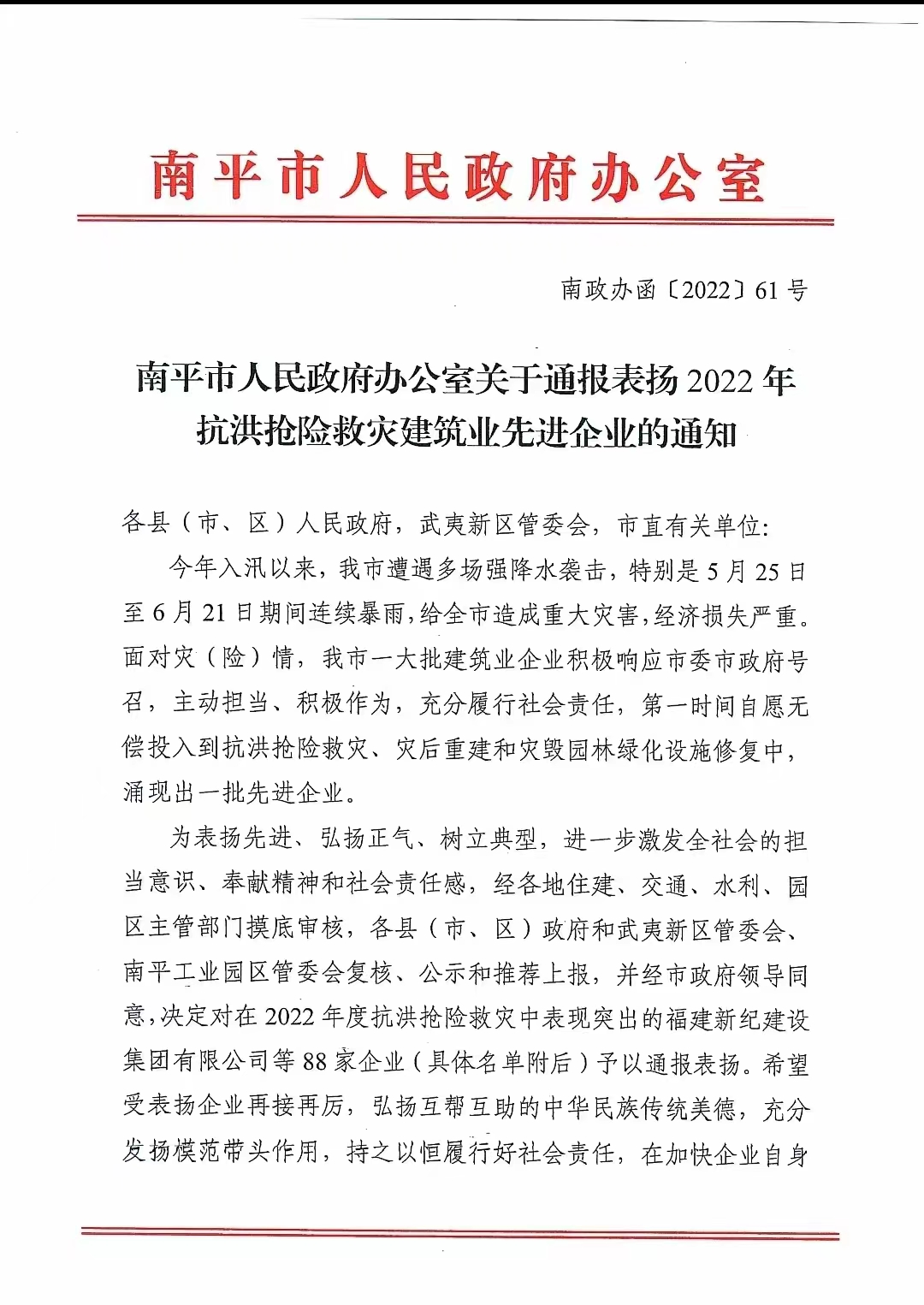 易順建工集團(tuán)有限公司獲南平市人民政府通報表揚(yáng)