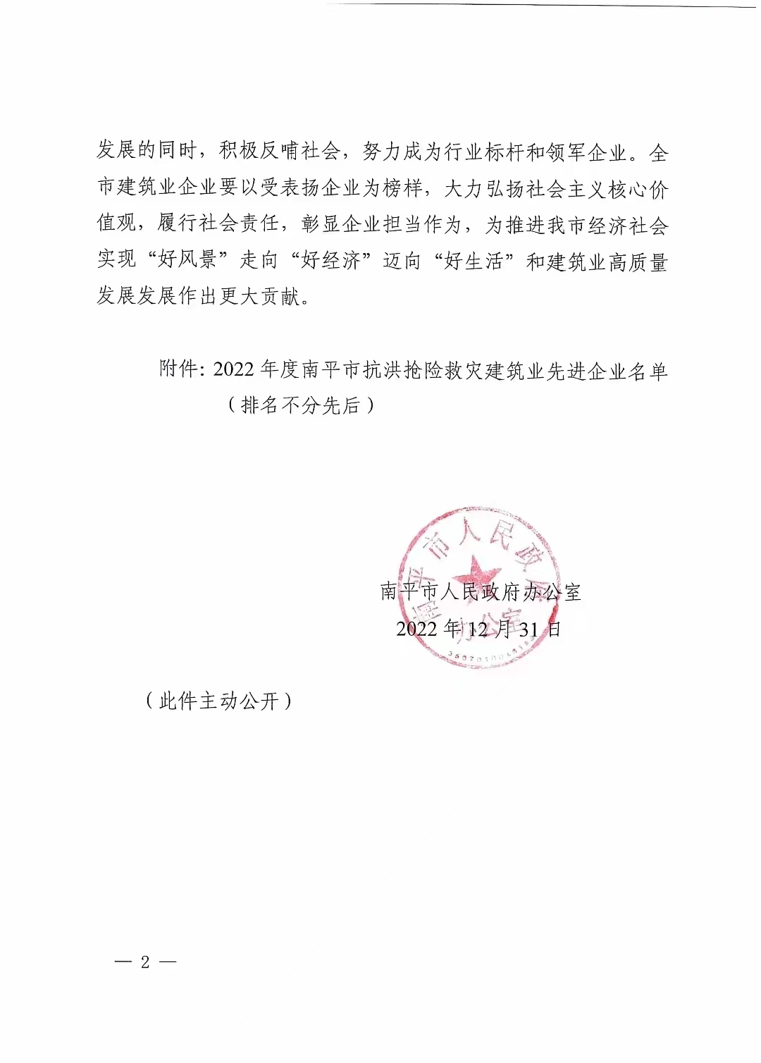 易順建工集團(tuán)有限公司獲南平市人民政府通報表揚(yáng)
