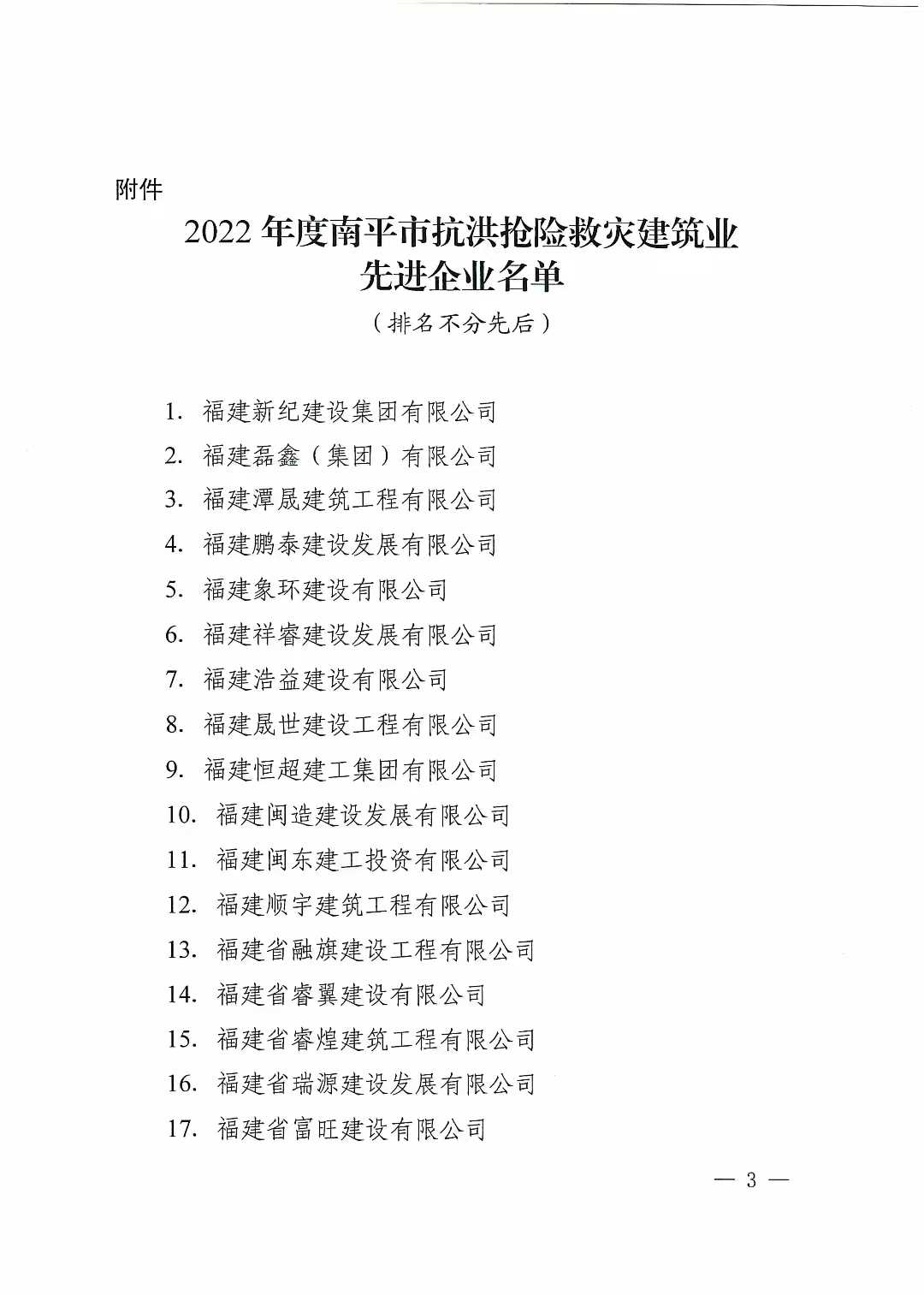 易順建工集團(tuán)有限公司獲南平市人民政府通報表揚(yáng)