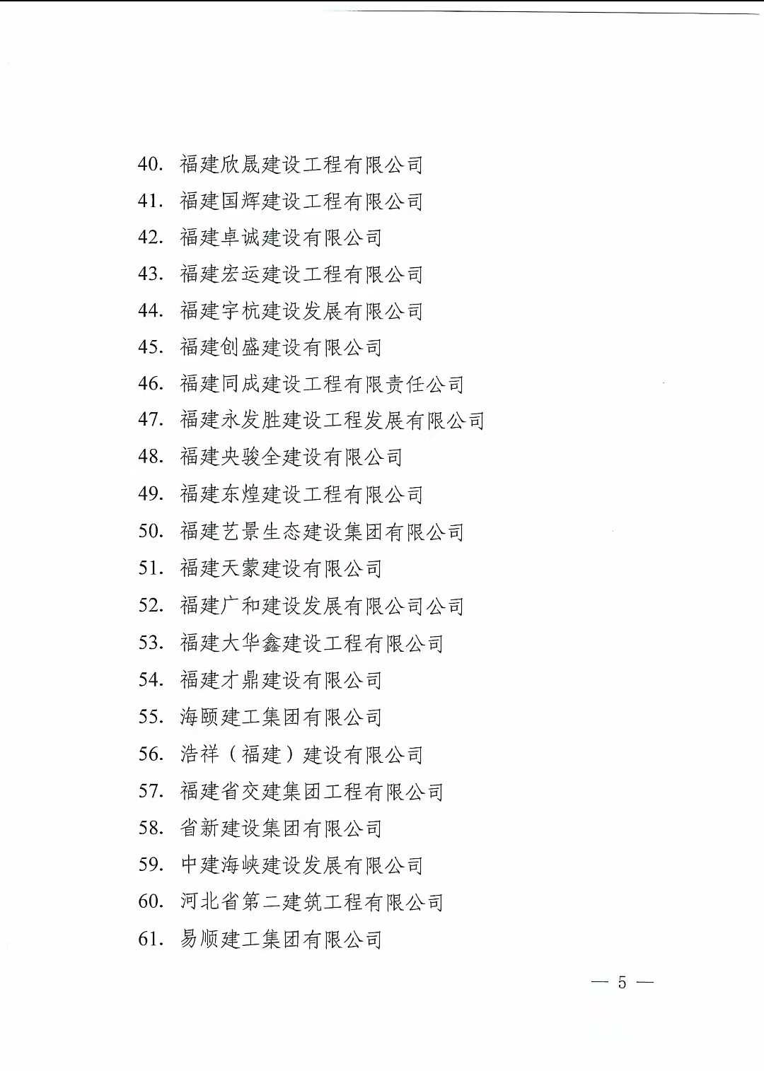 易順建工集團(tuán)有限公司獲南平市人民政府通報表揚(yáng)