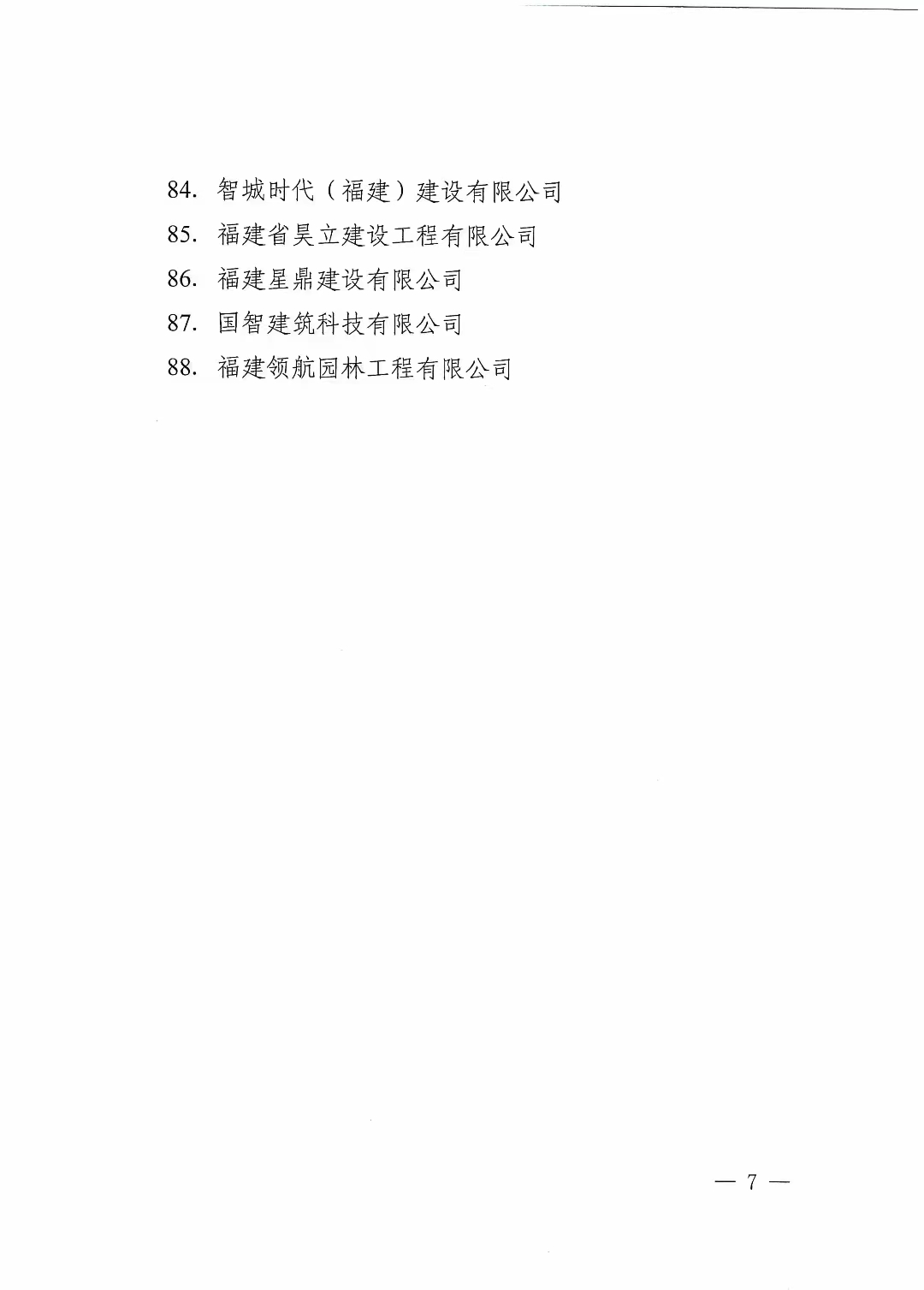 易順建工集團(tuán)有限公司獲南平市人民政府通報表揚(yáng)