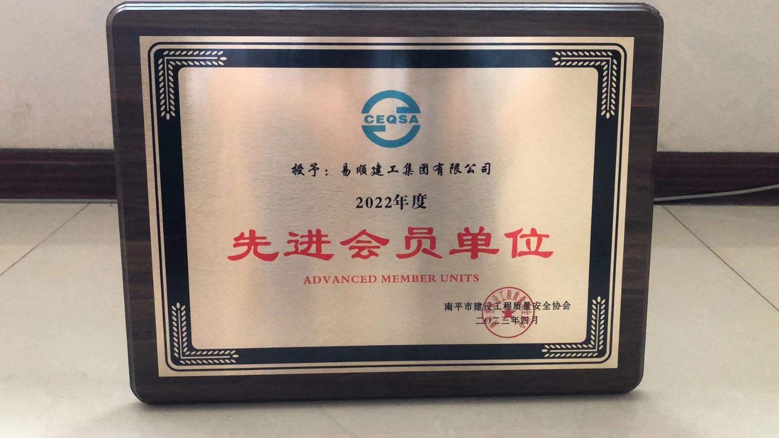 喜報！易順建工集團有限公司喜獲“2022年度先進會員單位”榮譽稱號