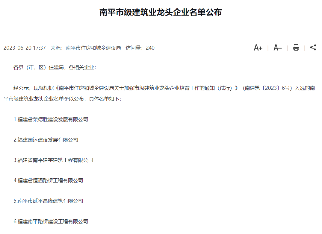 易順建工集團(tuán)有限公司被評(píng)為南平市市級(jí)建筑業(yè)龍頭企業(yè)。