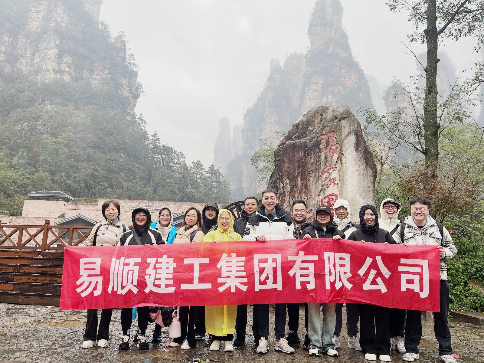 易順建工集團(tuán)有限公司5天湖南團(tuán)建旅行圓滿結(jié)束！