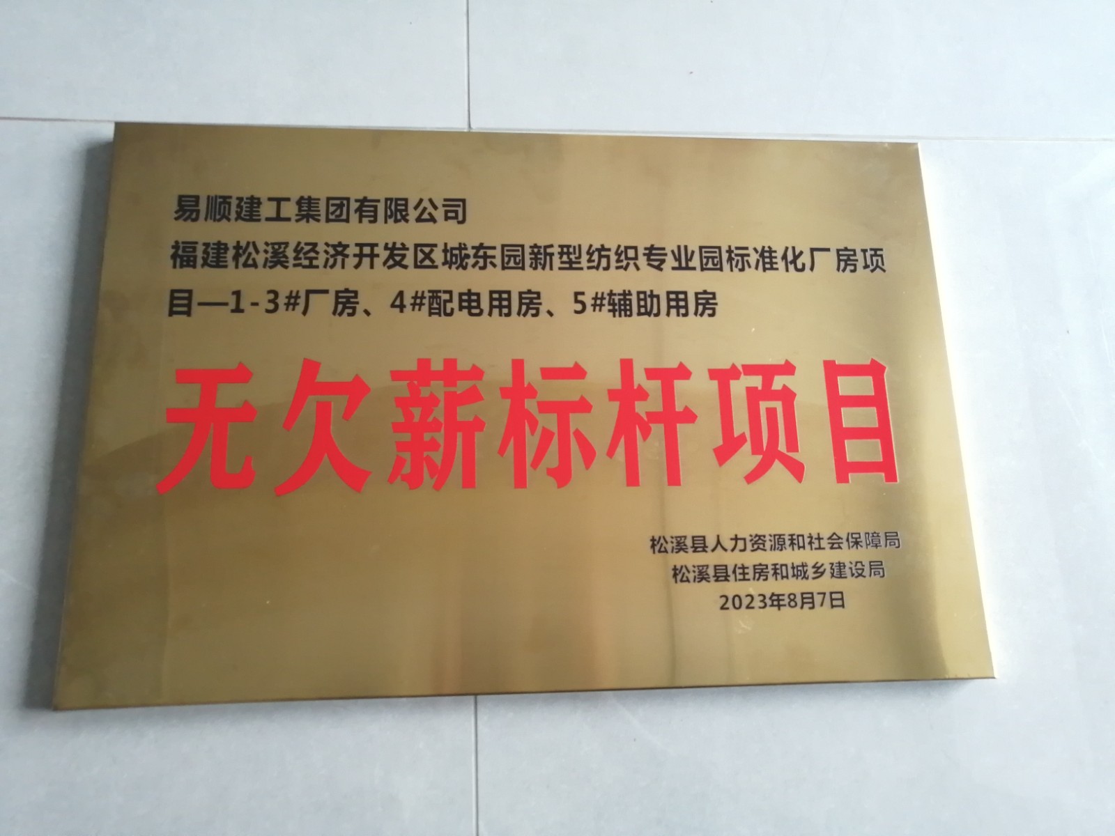 喜報！福建松溪經(jīng)濟開發(fā)區(qū)城東園新型紡織專業(yè)園標準化廠房項目榮獲“無欠薪標桿項目”