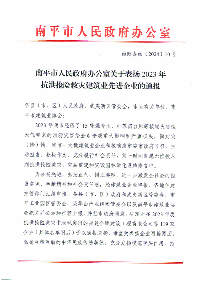 易順建工集團(tuán)有限公司被南平市人民政府通報表揚(yáng)！