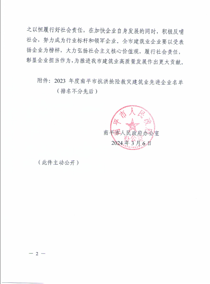 易順建工集團(tuán)有限公司被南平市人民政府通報表揚(yáng)！