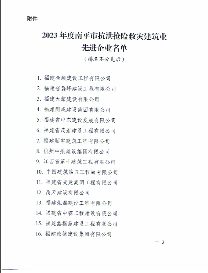 易順建工集團(tuán)有限公司被南平市人民政府通報表揚(yáng)！