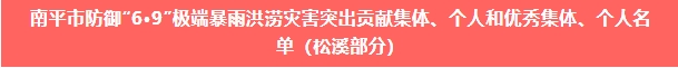喜報!易順建工集團與總經理李晉恒雙雙榮獲松溪縣“6·9”極端暴雨洪澇災害防御優(yōu)秀表彰。