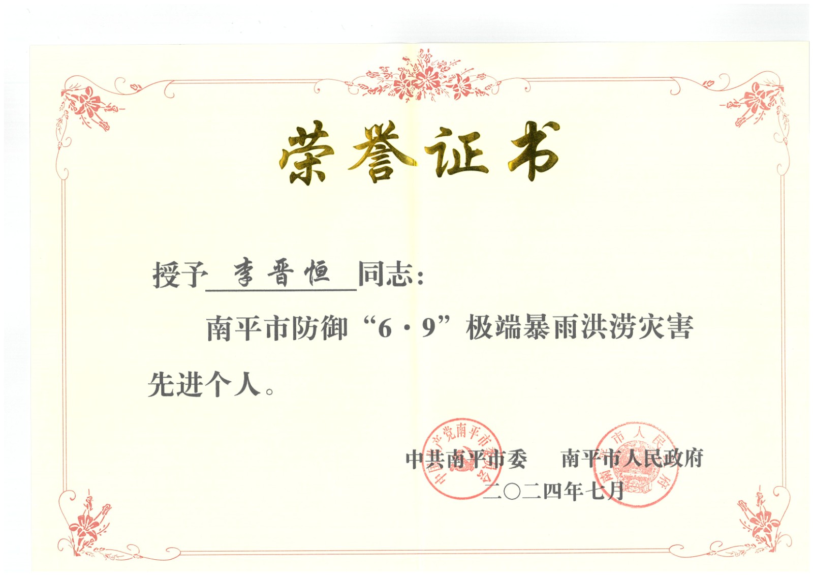 熱烈祝賀易順建工集團(tuán)有限公司總經(jīng)理李晉恒榮獲中共南平市委、南平市人民政府頒發(fā)的南平市防御“6·9”極端暴雨洪澇災(zāi)害先進(jìn)個(gè)人榮譽(yù)證書