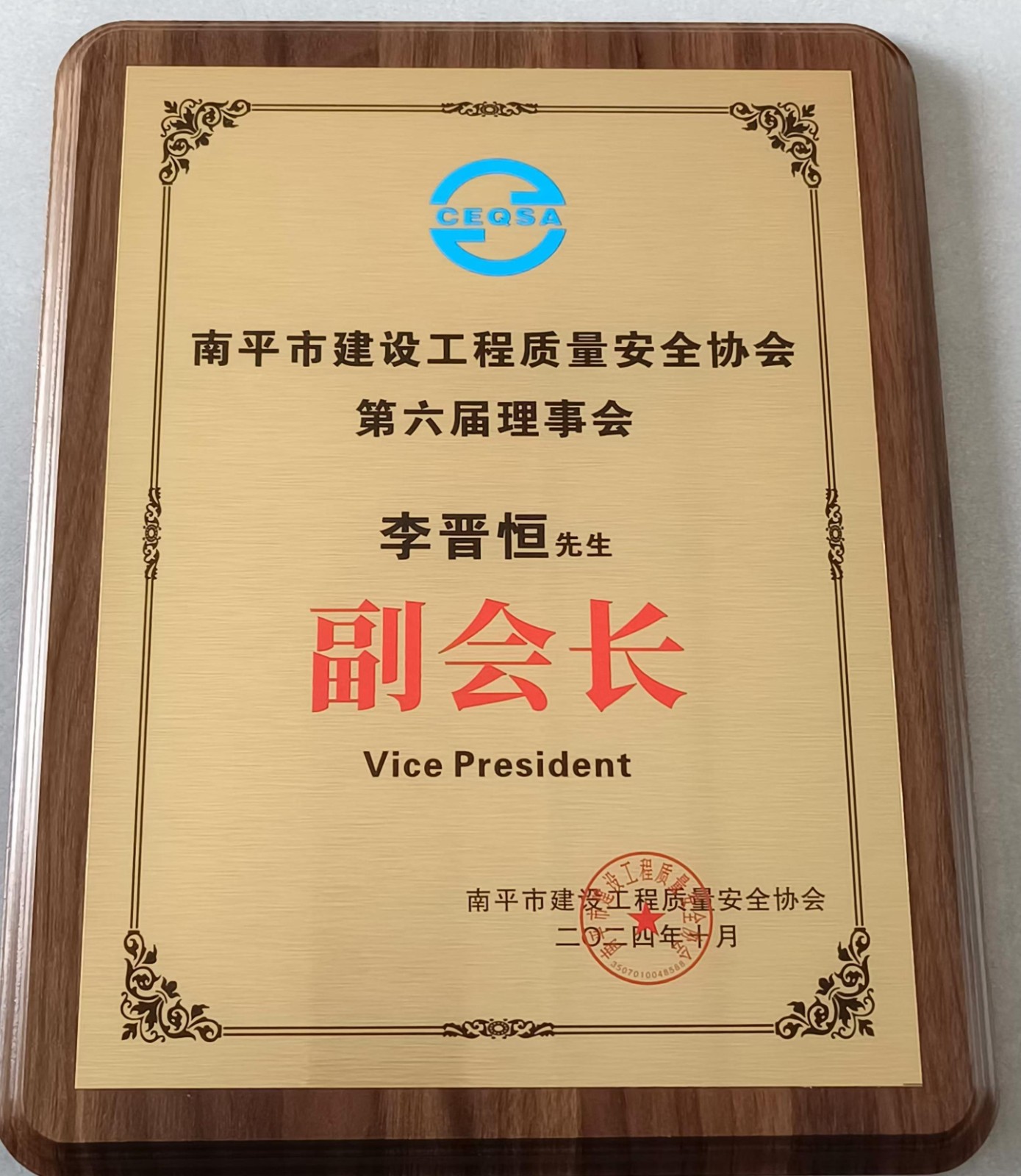喜報！易順建工集團(tuán)有限公司總經(jīng)理李晉恒榮獲南平市建設(shè)工程質(zhì)量安全協(xié)會第六屆理事會副會長稱號