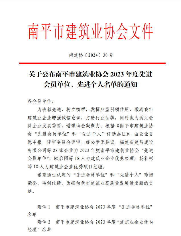 勇毅前行,再創(chuàng)佳績(jī) —— 我司榮獲多項(xiàng)南平市建筑業(yè)協(xié)會(huì)2023年度榮譽(yù)