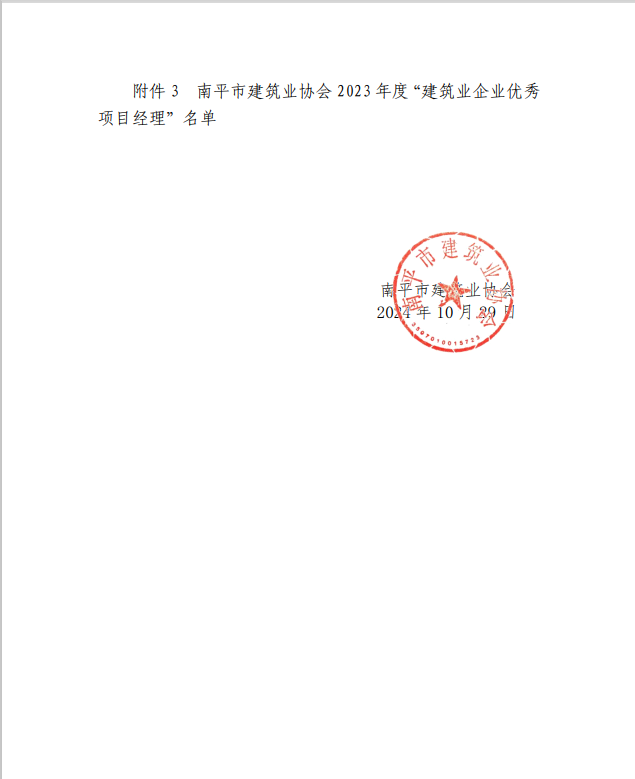 勇毅前行,再創(chuàng)佳績(jī) —— 我司榮獲多項(xiàng)南平市建筑業(yè)協(xié)會(huì)2023年度榮譽(yù)