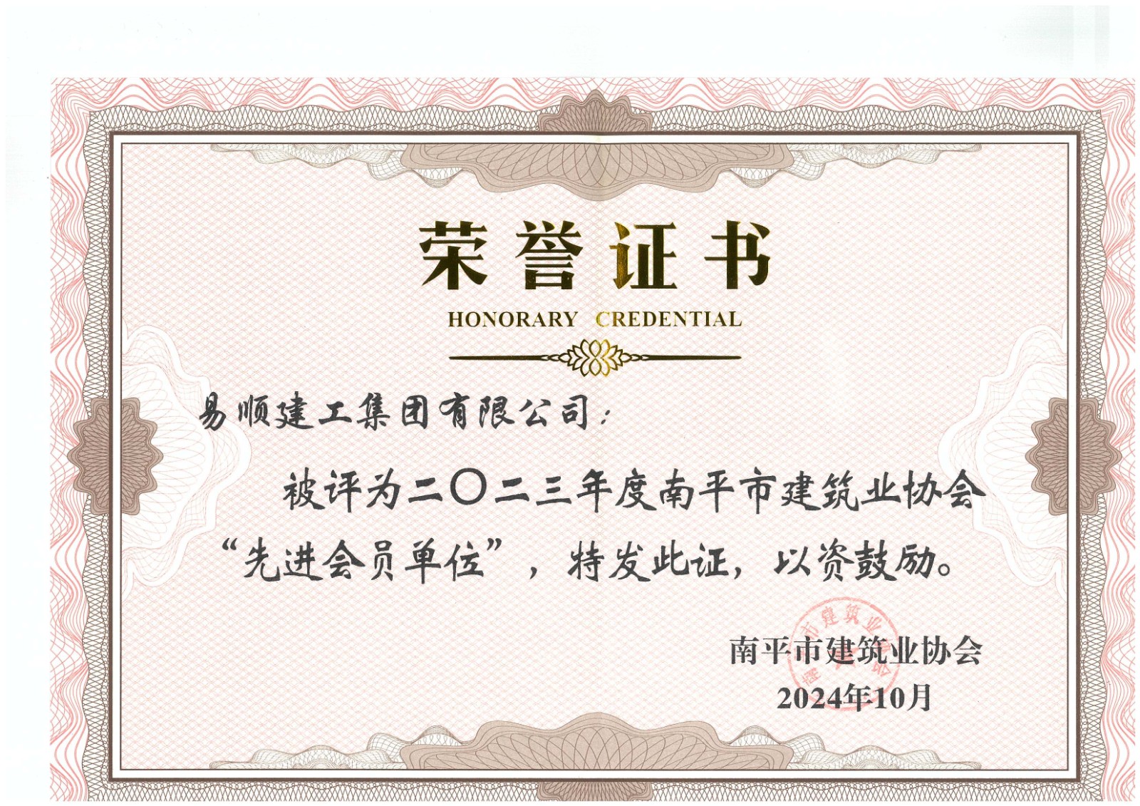 勇毅前行,再創(chuàng)佳績(jī) —— 我司榮獲多項(xiàng)南平市建筑業(yè)協(xié)會(huì)2023年度榮譽(yù)