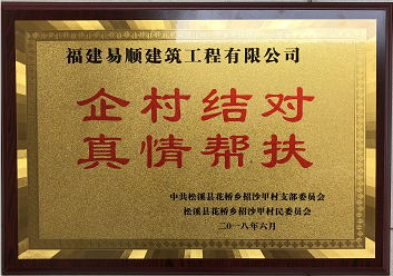企業(yè)結(jié)對、真情幫扶